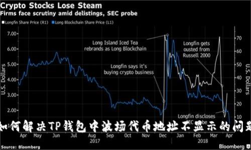 如何解决TP钱包中波场代币地址不显示的问题
