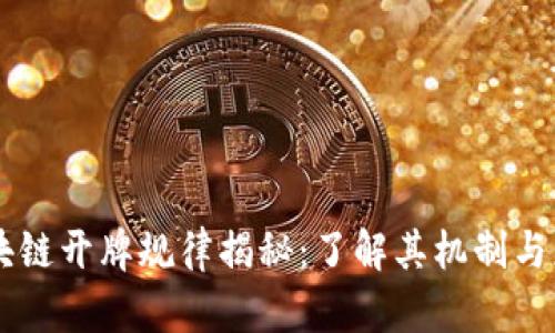 区块链开牌规律揭秘：了解其机制与应用