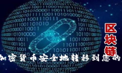 如何将加密货币安全地转移到您的钱包上?