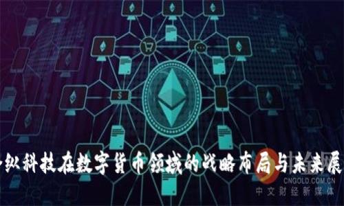 合纵科技在数字货币领域的战略布局与未来展望