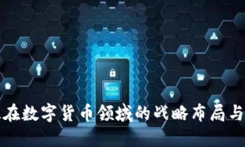 合纵科技在数字货币领域的战略布局与未来展望