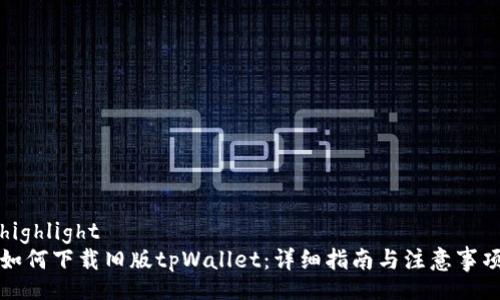 highlight
如何下载旧版tpWallet：详细指南与注意事项