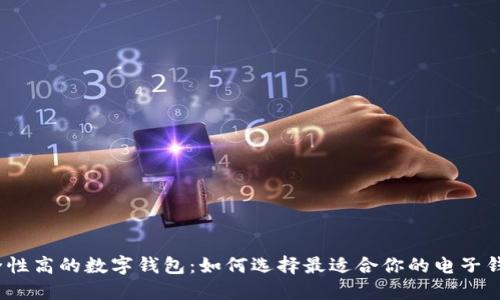安全性高的数字钱包：如何选择最适合你的电子钱包？