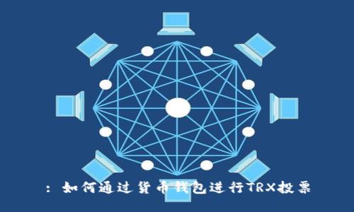 : 如何通过货币钱包进行TRX投票