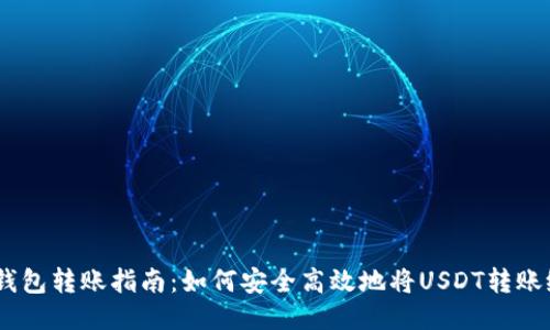 USDT钱包转账指南：如何安全高效地将USDT转账给对方