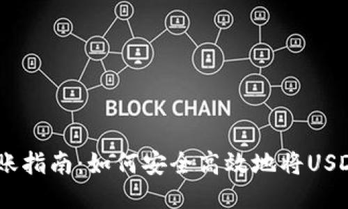 USDT钱包转账指南：如何安全高效地将USDT转账给对方