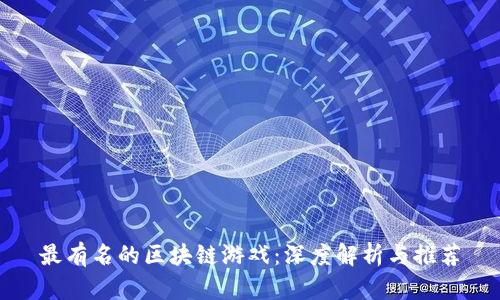最有名的区块链游戏:深度解析与推荐