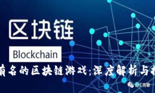 最有名的区块链游戏:深度解析与推荐