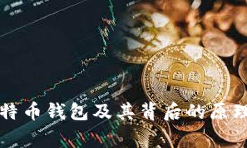 如何冻结比特币钱包及其背后的原理与影响分析