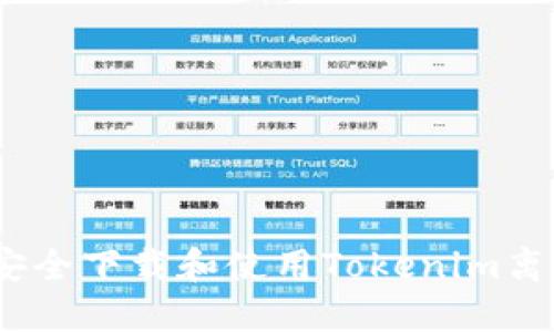 : 如何安全下载和使用Tokenim离线钱包？