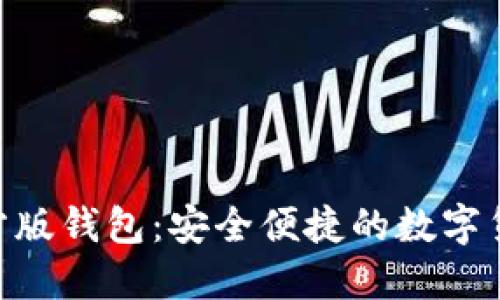 Tokenim官方版钱包：安全便捷的数字货币管理工具