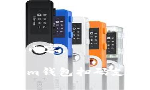 以下是您所需的内容。

如何解决Tokenim钱包扫码支付中的警告问题