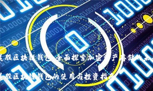 美股区块链钱包:全面探索加密资产存储的未来
美股区块链钱包的使用与投资指南