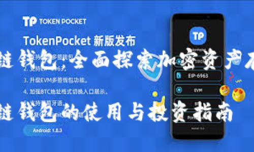 美股区块链钱包:全面探索加密资产存储的未来
美股区块链钱包的使用与投资指南