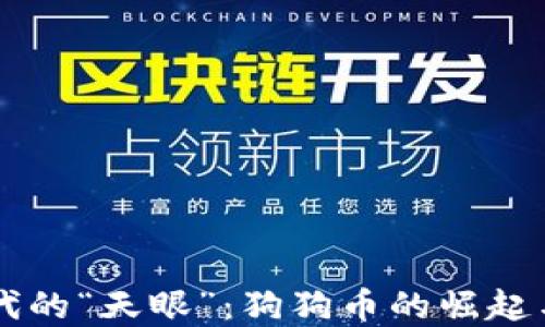 
区块链时代的“天眼”：狗狗币的崛起与未来展望