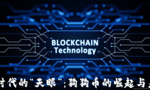 
区块链时代的“天眼”：狗狗币的崛起与未来展望