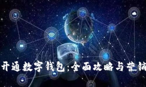 如何成功开通数字钱包：全面攻略与营销文案实例