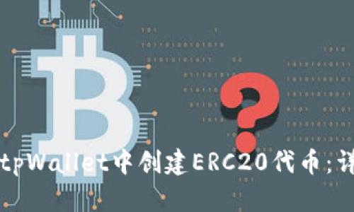 如何在tpWallet中创建ERC20代币：详细指南