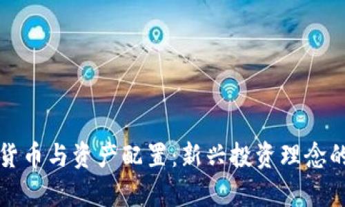 数字货币与资产配置：新兴投资理念的解析