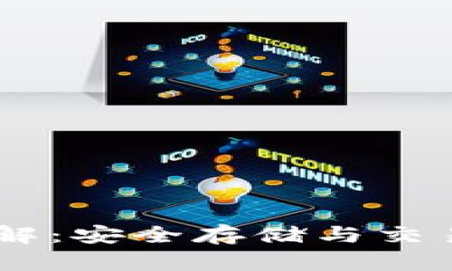 USDT钱包详解：安全存储与交易的最佳选择