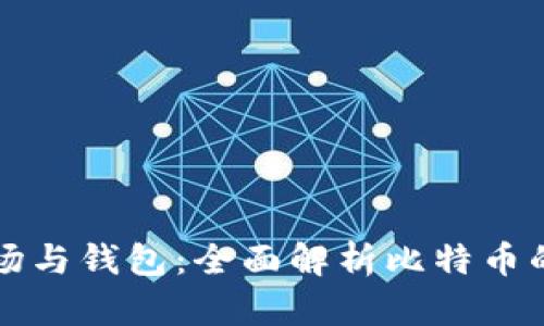 比特币矿场与钱包：全面解析比特币的核心生态