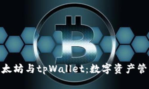 : 深入解析以太坊与tpWallet：数字资产管理与致胜策略