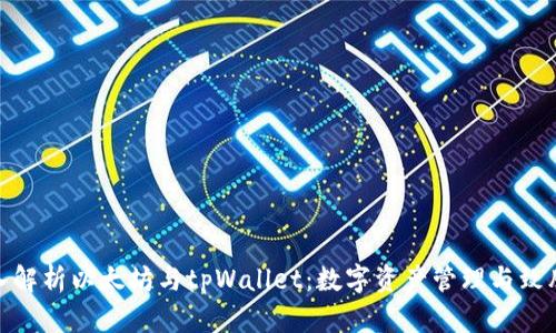 : 深入解析以太坊与tpWallet：数字资产管理与致胜策略