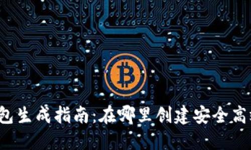 比特币钱包生成指南：在哪里创建安全高效的钱包？