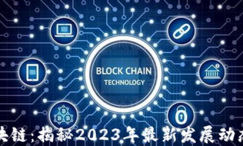 
韩流区块链：揭秘2023年最新发展动态与趋势