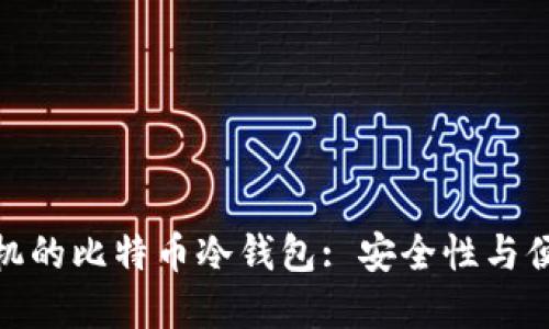 如何选择适合手机的比特币冷钱包: 安全性与便捷性的完美结合