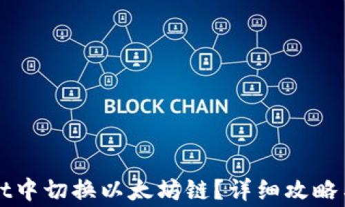 
如何在tpWallet中切换以太坊链？详细攻略与常见问题解答