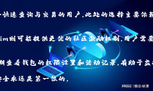   小狐钱包与Tokenim：哪个更适合您？ / 

 guanjianci 小狐钱包, Tokenim, 数字钱包, 加密货币, 资金安全 /guanjianci 

随着数字货币和区块链技术的迅猛发展，越来越多的用户开始关注如何安全、方便地管理他们的加密资产。在这个背景下，各种数字钱包应运而生，其中小狐钱包和Tokenim是目前市场上比较受欢迎的两个产品。本文将从多个角度对小狐钱包和Tokenim进行详细比较，帮助用户做出明智的选择。

一、小狐钱包概述

小狐钱包是一款专注于数字货币资产管理的手机应用，旨在为用户提供便捷的加密货币存储、交易和管理服务。它支持多种主流数字货币，用户可以轻松地进行币种之间的转换、充值和提现。小狐钱包还拥有用户友好的界面，方便用户进行操作。

小狐钱包不仅注重资金的安全性，采用了多重安全机制，如私钥加密、冷存储等，确保用户的资产不会被黑客攻击或意外丢失。此外，小狐钱包还提供了实时行情监控和市场资讯，帮助用户在动态的市场中做出决策。

二、Tokenim概述

Tokenim是另一个流行的数字钱包，致力于为用户提供高效的加密货币管理和交易解决方案。与小狐钱包类似，Tokenim也支持多种数字货币。其界面设计，强调用户体验。用户可以在Tokenim上进行简单的资产交换、转账和充值。

Tokenim的特色在于其社区功能，用户可以与其他加密货币爱好者互动，分享投资经验和市场反馈。此外，Tokenim还提供定期的市场分析报告，帮助用户保持对市场动态的敏感度和判别能力。Tokenim同样注重安全，采取了类似的小狐钱包的防护措施。

三、功能比较

在功能方面，小狐钱包和Tokenim各有优劣。小狐钱包相对而言更加注重资产的管理和实时监控，用户在应用内可以获得较为全面的数字货币行情，并可根据自己的投资策略进行快速调整。而Tokenim则更侧重于社区互动，用户不仅可以交易资产，还能参与到一个更大的生态圈中。

在存储方面，两者都提供冷存储解决方案，确保用户的私钥不会暴露在互联网上。此外，两者都支持多种不同的数字货币，这为用户提供了更多的选择。无论是小狐钱包还是Tokenim，用户都可以在这两款钱包中找到自己喜欢的币种进行交易。

四、界面与用户体验

小狐钱包和Tokenim在用户界面的设计上都下了不少功夫。小狐钱包的界面温馨易用，颜色搭配上手感不错，能够迅速上手，适合新手用户。而Tokenim则更加简洁，注重信息的直接呈现，适合习惯于快速查询和交易的用户。

在用户体验上，小狐钱包可能由于功能较多，在信息展示上有时会显得略复杂，而Tokenim的简约风格则使得操作流程非常直观，用户能够比较轻松地找到所需的功能。因此，不同的用户对界面的需求和偏好可能会影响选择。

五、安全性比较

安全性是选择数字钱包时最重要的考虑因素之一。小狐钱包采用多重安全机制，包括但不限于私钥加密、双因素身份验证等，确保用户资产的安全。同时，小狐钱包定期进行安全审计，以防止潜在的安全漏洞。

Tokenim同样具备多样的安全保护措施，它的云端存储解决方案也在网络层面确保了数据的安全。无论是小狐钱包还是Tokenim，用户在使用前都应该仔细阅读各自的安全协议，保证自己资产的安全。

六、用户评价与反馈

在用户评价方面，小狐钱包因其全面的功能和良好的用户体验赢得了不少好评。许多用户表示，小狐钱包的实时行情分析和资产管理功能非常实用，能够帮助他们及时调整投资策略。而Tokenim则以其简约的设计和社区功能获得了年轻用户的喜爱，用户可以在社区中分享经验，提升投资能力。

不过，也有用户对这两款钱包提出了一些批评，主要集中在更新频率和客服响应速度等方面。用户期望能够在这些方面得到更好的改善，以提升整个使用体验。

七、总结与建议

总之，小狐钱包和Tokenim各有其独特之处，针对不同类型的用户，可能会有不同的选择倾向。如果用户更加重视资产管理和实时行情分析，那么小狐钱包无疑是一个好选择；而如果用户希望与他人分享投资经验，参与到更大的社区中，Tokenim则更为合适。

在选择使用哪款钱包前，用户应当明确自己的需求，综合考虑功能、安全性、用户体验和个人偏好，做出适合自己的选择。

可能相关问题

1. 小狐钱包和Tokenim支持哪些加密货币？
小狐钱包和Tokenim都支持多种主流加密货币，如比特币（BTC）、以太坊（ETH），以及一些较小的山寨币。此外，小狐钱包可能还提供更多的代币支持和交易对给用户，而Tokenim可以让用户在社区内感受到更丰富的代币生态。

2. 小狐钱包和Tokenim的安全性如何？
在安全性方面，两款数字钱包都提供多种安全措施，如私钥加密、双因素身份验证等。从安全审计的频率来看，小狐钱包的审计相对较为频繁，而Tokenim的安全措施也同样严谨，因此用户在选择时要认真阅读安全协议。

3. 小狐钱包和Tokenim的用户体验如何？
小狐钱包在功能全面性上表现良好，但对于某些新手用户可能会显得稍复杂；而Tokenim则提供了更为直观的操作体验，适合快速查询与交易的用户。此处的选择主要依赖于个人的使用习惯与偏好。

4. 小狐钱包和Tokenim的手续费差异如何？
手续费是用户在使用数字钱包时必须考虑的因素。一般来说，小狐钱包在交易方面的手续费可能会略高于Tokenim，而Tokenim则可能提供更优的社区激励机制。用户需要根据自己的交易频率和金额计算潜在的费用。

5. 如何安全地使用小狐钱包和Tokenim？
安全使用小狐钱包和Tokenim的关键在于保护好个人私钥，不在公共网络上进行敏感操作，并开启双因素身份验证。此外，定期查看钱包的权限设置和活动记录，有助于监控潜在的安全威胁。

通过相应的比较和分析，希望能帮助用户在小狐钱包和Tokenim之间做出更为明智的选择。无论最终选择哪一款数字钱包，安全永远是第一位的。