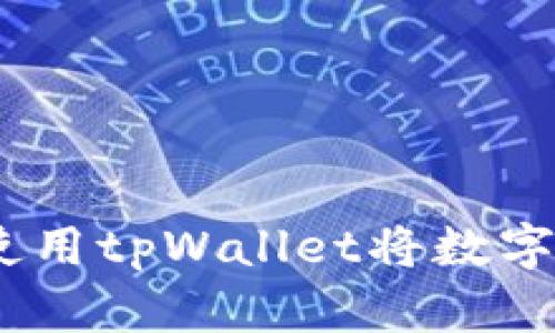 详细指南：如何使用tpWallet将数字资产转移到币安