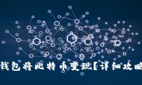 如何通过区块链钱包将比特币变现？详细攻略与常见问题解答