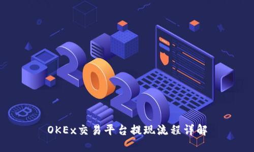 OKEx交易平台提现流程详解