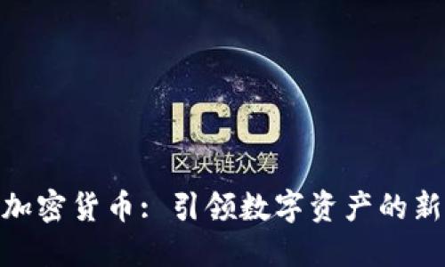 CHZ加密货币: 引领数字资产的新风潮