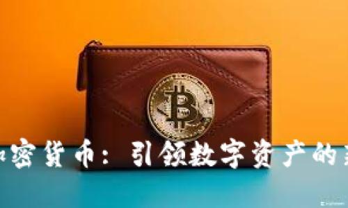 CHZ加密货币: 引领数字资产的新风潮