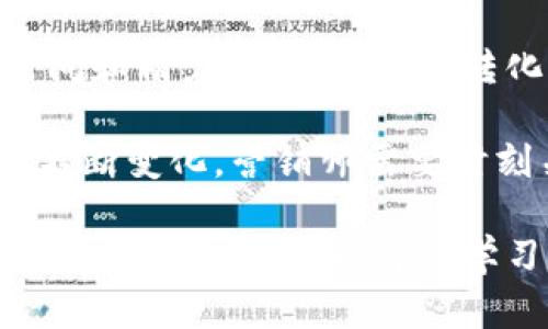 区块链营销师的职业前景与技能要求分析/  
guanJiCi区块链,营销师,数字营销,职业前景,技能要求/guanJiCi  

随着区块链技术的迅猛发展，区块链营销师这一新兴职业应运而生。区块链不仅改变了金融业的面貌，还渗透到供应链、医疗、娱乐等各个领域。在这样的背景下，区块链营销师作为连接技术与市场的重要角色，受到了广泛的关注和需求。本文将深入探讨区块链营销师的职业特点、所需技能以及未来的发展前景，并解答与之相关的多项问题。

什么是区块链营销师？
区块链营销师是指专注于区块链相关产品和服务的市场推广与营销工作的人。他们不仅需要理解区块链技术的基本概念，还要掌握相关市场的动态，了解目标用户的需求。因此，区块链营销师的职责范围通常包括内容创作、品牌推广、社交媒体营销、用户社区建设以及市场分析等。

在区块链行业，营销的特殊之处主要体现在对复杂技术的简化和传达上。区块链技术涉及的概念如“智能合约”、“去中心化”或“共识机制”等，往往对普通消费者来说较为陌生，区块链营销师需将这些概念转化为易懂的语言，帮助潜在产品的价值与优势。

区块链营销师需要有哪些核心技能？
成为一名合格的区块链营销师，需掌握多种技能。这些技能不仅包括传统营销领域的知识，还需具备技术背景和敏锐的市场洞察能力。

ul
li市场分析能力：区块链的发展迅速，市场需求变化频繁。营销师需要通过数据分析，准确把握市场动态和用户需求，为产品定位和营销策略提供支持。/li
li技术理解能力：对区块链技术的基本理解是必不可少的。营销师需了解区块链的运作机制、不同平台的特点，以及相关竞争对手的产品和服务。/li
li内容创作能力：优秀的内容是吸引用户的关键。区块链营销师需要能够撰写高质量的文章、白皮书、广告文案等，以传达品牌信息和吸引潜在客户。/li
li社交媒体营销能力：利用社交媒体平台进行品牌推广至关重要。营销师需掌握如何在Twitter、Telegram、Reddit等社交平台上与用户互动，建立良好的品牌形象。/li
li社区建设能力：区块链项目往往依赖于活跃的社区支持。营销师需要能够组织线下活动和线上讨论，培养用户的忠诚度与参与感。/li
li持续学习能力：区块链技术是一个快速发展的领域，营销师需要不断学习新的知识，更新自己的专业技能，才能保持在行业中的竞争力。/li
/ul

区块链营销师的职业前景如何？
区块链行业正处于快速发展阶段，其带来的变革将会对各行各业产生深远的影响。因此，区块链营销师的需求将会持续增长。许多企业在数字化转型过程中，更加注重通过区块链技术提升自身竞争力，而营销师在这一过程中扮演着至关重要的角色。

根据市场调研数据显示，对区块链营销师的需求预计会在未来五年内以每年20%以上的速度增长。这一增长主要来源于以下几个方面：

ul
li新兴企业的发展：随着越来越多的初创公司使用区块链技术，针对这些公司的营销需求也在增加，特别是在ICO（初始代币发行）和DeFi（去中心化金融）等领域。/li
li传统企业的转型：许多传统企业开始探索区块链的应用，对专业人才的需求呈现出上升趋势。区块链营销师能够帮助这些企业更好地理解市场并制定有效的营销策略。/li
li全球范围内的监管政策：随着监管政策的逐步完善，区块链的合法性逐渐增强。这也促使企业更加愿意投资区块链项目，进而增加对专业营销人才的需求。/li
/ul

区块链营销师的工作环境如何？
区块链营销师的工作环境通常较为灵活且开放。许多区块链企业都是初创公司，文化氛围相对自由，注重团队协作和创新。营销师可以在办公室工作，也可以选择远程办公的方式。

工作内容也比较多样化，除了日常的市场分析和内容创作外，营销师经常需要参加行业会议、网络研讨会以及各类活动，与行业内的其他专业人士和用户进行互动。这种工作模式鼓励营销师积极学习新知识，及时更新自己的技能与策略。

如何成为一名优秀的区块链营销师？
要成为一名优秀的区块链营销师，首先需要建立扎实的理论基础。对区块链技术的深入理解将帮助营销师更有效地交流和传达信息。此外，还应当充分利用网络资源，参加相关课程和培训，与行业内的专家互动，获取最新的市场动态和技术知识。

其次，实践经验也非常重要。在实际工作中，营销师需要参与项目的各个环节，从市场定位到推广策略的制定，加深对每个步骤的理解。在与用户的互动中，营销师应积极收集反馈，及时调整和营销策略，确保其有效性。

最后，持久的学习能力和敏锐的市场触觉是成功的关键。区块链行业变化迅速，营销师若能保持持续的学习和适应能力，将能在这一领域中获得更大的成功。

区块链营销师面临的挑战有哪些？
尽管区块链营销师的前景广阔，但这个职业也面临着许多挑战。首先，区块链技术本身的复杂性使得很多潜在客户难以理解其优势。营销师需要花费更多的时间和精力，将技术语言转化为易懂的内容，以吸引和留住客户。

其次，区块链行业竞争激烈，新进入者层出不穷。营销师需要不断更新自己的知识与策略，保持在激烈的市场竞争中的领先地位。此外，行业的法规和政策也在不断变化，营销师需要时刻关注这些动态，确保所有营销活动符合相关规定，避免不必要的法律风险。

总之，区块链营销师在技术与市场之间桥梁的角色，以及在日益成熟的区块链行业中的重要性，决定了这一职业的前景极为广阔。对未来的职业发展有兴趣的从业者，应增强自身的学习能力和市场敏感度，做好迎接挑战的准备。