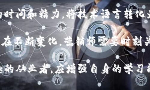 区块链营销师的职业前景与技能要求分析/  
guanJiCi区块链,营销师,数字营销,职业前景,技能要求/guanJiCi  

随着区块链技术的迅猛发展，区块链营销师这一新兴职业应运而生。区块链不仅改变了金融业的面貌，还渗透到供应链、医疗、娱乐等各个领域。在这样的背景下，区块链营销师作为连接技术与市场的重要角色，受到了广泛的关注和需求。本文将深入探讨区块链营销师的职业特点、所需技能以及未来的发展前景，并解答与之相关的多项问题。

什么是区块链营销师？
区块链营销师是指专注于区块链相关产品和服务的市场推广与营销工作的人。他们不仅需要理解区块链技术的基本概念，还要掌握相关市场的动态，了解目标用户的需求。因此，区块链营销师的职责范围通常包括内容创作、品牌推广、社交媒体营销、用户社区建设以及市场分析等。

在区块链行业，营销的特殊之处主要体现在对复杂技术的简化和传达上。区块链技术涉及的概念如“智能合约”、“去中心化”或“共识机制”等，往往对普通消费者来说较为陌生，区块链营销师需将这些概念转化为易懂的语言，帮助潜在产品的价值与优势。

区块链营销师需要有哪些核心技能？
成为一名合格的区块链营销师，需掌握多种技能。这些技能不仅包括传统营销领域的知识，还需具备技术背景和敏锐的市场洞察能力。

ul
li市场分析能力：区块链的发展迅速，市场需求变化频繁。营销师需要通过数据分析，准确把握市场动态和用户需求，为产品定位和营销策略提供支持。/li
li技术理解能力：对区块链技术的基本理解是必不可少的。营销师需了解区块链的运作机制、不同平台的特点，以及相关竞争对手的产品和服务。/li
li内容创作能力：优秀的内容是吸引用户的关键。区块链营销师需要能够撰写高质量的文章、白皮书、广告文案等，以传达品牌信息和吸引潜在客户。/li
li社交媒体营销能力：利用社交媒体平台进行品牌推广至关重要。营销师需掌握如何在Twitter、Telegram、Reddit等社交平台上与用户互动，建立良好的品牌形象。/li
li社区建设能力：区块链项目往往依赖于活跃的社区支持。营销师需要能够组织线下活动和线上讨论，培养用户的忠诚度与参与感。/li
li持续学习能力：区块链技术是一个快速发展的领域，营销师需要不断学习新的知识，更新自己的专业技能，才能保持在行业中的竞争力。/li
/ul

区块链营销师的职业前景如何？
区块链行业正处于快速发展阶段，其带来的变革将会对各行各业产生深远的影响。因此，区块链营销师的需求将会持续增长。许多企业在数字化转型过程中，更加注重通过区块链技术提升自身竞争力，而营销师在这一过程中扮演着至关重要的角色。

根据市场调研数据显示，对区块链营销师的需求预计会在未来五年内以每年20%以上的速度增长。这一增长主要来源于以下几个方面：

ul
li新兴企业的发展：随着越来越多的初创公司使用区块链技术，针对这些公司的营销需求也在增加，特别是在ICO（初始代币发行）和DeFi（去中心化金融）等领域。/li
li传统企业的转型：许多传统企业开始探索区块链的应用，对专业人才的需求呈现出上升趋势。区块链营销师能够帮助这些企业更好地理解市场并制定有效的营销策略。/li
li全球范围内的监管政策：随着监管政策的逐步完善，区块链的合法性逐渐增强。这也促使企业更加愿意投资区块链项目，进而增加对专业营销人才的需求。/li
/ul

区块链营销师的工作环境如何？
区块链营销师的工作环境通常较为灵活且开放。许多区块链企业都是初创公司，文化氛围相对自由，注重团队协作和创新。营销师可以在办公室工作，也可以选择远程办公的方式。

工作内容也比较多样化，除了日常的市场分析和内容创作外，营销师经常需要参加行业会议、网络研讨会以及各类活动，与行业内的其他专业人士和用户进行互动。这种工作模式鼓励营销师积极学习新知识，及时更新自己的技能与策略。

如何成为一名优秀的区块链营销师？
要成为一名优秀的区块链营销师，首先需要建立扎实的理论基础。对区块链技术的深入理解将帮助营销师更有效地交流和传达信息。此外，还应当充分利用网络资源，参加相关课程和培训，与行业内的专家互动，获取最新的市场动态和技术知识。

其次，实践经验也非常重要。在实际工作中，营销师需要参与项目的各个环节，从市场定位到推广策略的制定，加深对每个步骤的理解。在与用户的互动中，营销师应积极收集反馈，及时调整和营销策略，确保其有效性。

最后，持久的学习能力和敏锐的市场触觉是成功的关键。区块链行业变化迅速，营销师若能保持持续的学习和适应能力，将能在这一领域中获得更大的成功。

区块链营销师面临的挑战有哪些？
尽管区块链营销师的前景广阔，但这个职业也面临着许多挑战。首先，区块链技术本身的复杂性使得很多潜在客户难以理解其优势。营销师需要花费更多的时间和精力，将技术语言转化为易懂的内容，以吸引和留住客户。

其次，区块链行业竞争激烈，新进入者层出不穷。营销师需要不断更新自己的知识与策略，保持在激烈的市场竞争中的领先地位。此外，行业的法规和政策也在不断变化，营销师需要时刻关注这些动态，确保所有营销活动符合相关规定，避免不必要的法律风险。

总之，区块链营销师在技术与市场之间桥梁的角色，以及在日益成熟的区块链行业中的重要性，决定了这一职业的前景极为广阔。对未来的职业发展有兴趣的从业者，应增强自身的学习能力和市场敏感度，做好迎接挑战的准备。