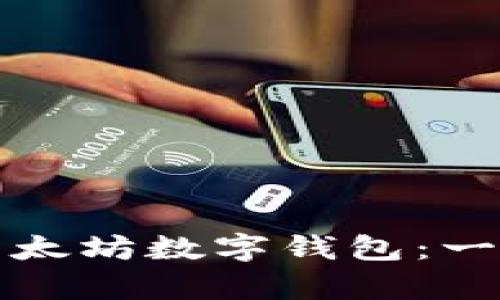 如何申请以太坊数字钱包：一步一步指南