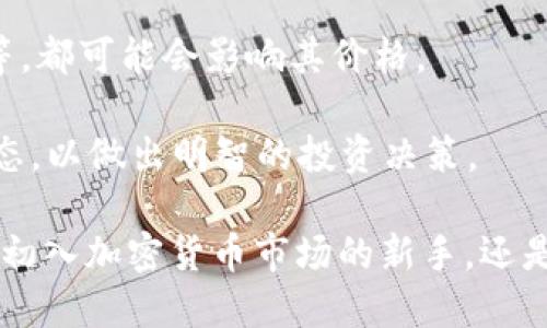   抹茶币如何安全高效地转移至TP Wallet/ 

抹茶币, TP Wallet, 数字钱包, 加密货币, 转账安全/guanjianci

抹茶币（MATIC）是以太坊网络上的一种新兴加密货币，随着其在市场上的流行，越来越多的用户开始关注如何将其安全有效地转移至TP Wallet。TP Wallet作为一个功能丰富的数字钱包，不仅支持各种主流加密货币，还具备用户友好的界面和强大的安全性，让用户体验更为安心。

在这篇文章中，我们将详尽讲解抹茶币如何转移至TP Wallet的过程，同时提供一些相关的实用信息和注意事项。此外，我们还会回答关于抹茶币和TP Wallet的几个热议问题，以便大家更好地理解这一过程。

1. 抹茶币是什么？
抹茶币，作为一种基于以太坊的加密货币，其主要用途是在区块链网络中进行交易及相关操作。它是一种广泛使用的令牌，因其低交易费用和高效能而受到用户喜爱。此外，抹茶币在去中心化金融（DeFi）和非同质化代币（NFT）等领域也有着广泛的应用。通过抹茶币，用户可以在不同的去中心化应用中进行交易和交互。

了解抹茶币的基本概念后，我们可以更深入地来看如何安全地将其转帐到TP Wallet。

2. TP Wallet是什么？
TP Wallet是一个多币种的数字钱包，为用户提供安全便捷的存储和管理加密货币的服务。该钱包既支持绝大多数主流加密货币，也为用户提供了友好的用户界面。这使得即便是新手用户也能轻松存入、转出以及交易各种加密货币。此外，TP Wallet还支持硬件钱包和冷钱包的集成，以便进一步提高用户资产的安全性。

值得注意的是，TP Wallet还集成了去中心化交易所（DEX）功能，让用户可以直接在钱包中进行加密货币的交易，而无需借助其他平台，减少了风险和不便。

3. 抹茶币转移至TP Wallet的具体步骤
将抹茶币转移至TP Wallet的步骤相对简单，包括以下几个主要步骤：

strong步骤一：下载并安装TP Wallet/strong
首先，用户需要根据自己的设备（Android或iOS）下载并安装TP Wallet。安装完成后，打开应用并创建一个新的钱包，记好助记词以确保安全。

strong步骤二：获取TP Wallet地址/strong
在TP Wallet中，用户需要找到抹茶币的支持地址。这通常是在钱包内的“接收”部分，选择抹茶币后，将会展示该币种的接收地址和二维码。用户可以复制这个地址以备后用。

strong步骤三：从交易所转出抹茶币/strong
用户需登录自己所使用的交易所（如Binance、Coinbase等），在账户中找到抹茶币的存储，选择“提现”或“转出”。在输入转账金额时，用户需粘贴之前复制的TP Wallet地址，并仔细核实确保无误。

strong步骤四：确认转账/strong
完成上述操作后，用户需要确认转账。大多数交易所会要求用户进行身份验证或双重验证（2FA）。完成这些确认后，用户的抹茶币将会发送至TP Wallet。

strong步骤五：等待转账完成/strong
根据网络繁忙程度，抹茶币转入TP Wallet的时间可能会有所不同，通常几分钟到几十分钟不等。用户可以通过TP Wallet中的交易记录来查看转账状态。

4. 抹茶币转到TP Wallet需注意什么？
在转移抹茶币至TP Wallet的过程中，用户需要特别注意以下几点：

strong安全性/strong
在进行任何转账操作前，用户应确保使用的是正确的TP Wallet地址，避免因输入错误而导致资产的永久丢失。此外，强烈建议用户开启交易所和TP Wallet的双重认证功能，以提高账户安全性。

strong网络费用/strong
抹茶币在转账过程中会涉及网络交易费用，用户需提前了解并在转账时确保余额足够支付这些费用。有些交易所可能会根据市场情况，调整交易费用，这需要用户在转账时查看相关提示。

strong确认网络状态/strong
在转账过程中，用户应留意以太坊网络的状态。如果网络拥堵，转账时间可能会延长。适时选择转移时间会有助于提升转账效率。

相关问题汇总

1. 如何选择安全的数字钱包？
在当前市场上，有众多数字钱包可供选择。但并非所有钱包都具备相同的安全性。选择安全钱包时，用户应考虑以下几点：

首先，查看钱包的开发背景与用户评价。信誉良好的钱包通常会有更广泛的用户群体和更高的安全性。其次，验证钱包是否支持双重认证以及是否提供恢复式服务，以便在遗忘密码时能够找回资产。最后，优选那些具有良好备份功能的冷钱包，这将有效提升资金安全性。

2. 抹茶币的未来发展趋势如何？
抹茶币作为以太坊生态系统的一部分，未来的发展将受到多方面因素的影响。首先是以太坊的更新与发展，尤其是向以太坊2.0的转型。这将极大提升区块链的性能以及降低交易成本，从而可能影响抹茶币的交易和使用。

同时，DeFi与NFT等新兴领域的快速发展也为抹茶币的应用提供了更多可能。随着市场竞争加剧，抹茶币有望通过持续技术创新和市场适应力，保持其在数字货币市场中的一席之地。

3. 使用TP Wallet需要注意哪些安全问题？
在使用TP Wallet时，用户需积极采取安全措施防止资产损失。

一方面，用户应该定期更新密码并使用强复杂性密码，以减少被破解的风险。另一方面，在公共Wi-Fi网络下进行交易时，务必小心，避免被钓鱼攻击。此外，使用暗网或不明链接时也要保持警惕，确保不被黑客入侵。

4. 抹茶币的市场行情如何？
抹茶币的市场行情在波动中前行，用户可以通过各种数字货币交易平台查看实时数据。同时，不同的市场因素，如政策变化、技术更新、投机行为等，都可能会影响其价格。

根据市场分析师的研判，在未来一段时间内，如果以太坊生态持续向前发展，抹茶币的走势将会得到积极推动。用户在投资时应时刻关注市场动态，以做出明智的投资决策。

以上是关于抹茶币如何安全有效地转移至TP Wallet的详细介绍，同时希望通过相关问题的解答，能够帮助大家更深入地理解这一过程。无论是初入加密货币市场的新手，还是已经在市场中寻找投资机会的老手，都能够从中获取有价值的信息。