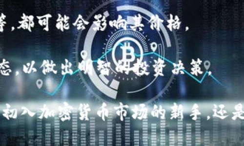   抹茶币如何安全高效地转移至TP Wallet/ 

抹茶币, TP Wallet, 数字钱包, 加密货币, 转账安全/guanjianci

抹茶币（MATIC）是以太坊网络上的一种新兴加密货币，随着其在市场上的流行，越来越多的用户开始关注如何将其安全有效地转移至TP Wallet。TP Wallet作为一个功能丰富的数字钱包，不仅支持各种主流加密货币，还具备用户友好的界面和强大的安全性，让用户体验更为安心。

在这篇文章中，我们将详尽讲解抹茶币如何转移至TP Wallet的过程，同时提供一些相关的实用信息和注意事项。此外，我们还会回答关于抹茶币和TP Wallet的几个热议问题，以便大家更好地理解这一过程。

1. 抹茶币是什么？
抹茶币，作为一种基于以太坊的加密货币，其主要用途是在区块链网络中进行交易及相关操作。它是一种广泛使用的令牌，因其低交易费用和高效能而受到用户喜爱。此外，抹茶币在去中心化金融（DeFi）和非同质化代币（NFT）等领域也有着广泛的应用。通过抹茶币，用户可以在不同的去中心化应用中进行交易和交互。

了解抹茶币的基本概念后，我们可以更深入地来看如何安全地将其转帐到TP Wallet。

2. TP Wallet是什么？
TP Wallet是一个多币种的数字钱包，为用户提供安全便捷的存储和管理加密货币的服务。该钱包既支持绝大多数主流加密货币，也为用户提供了友好的用户界面。这使得即便是新手用户也能轻松存入、转出以及交易各种加密货币。此外，TP Wallet还支持硬件钱包和冷钱包的集成，以便进一步提高用户资产的安全性。

值得注意的是，TP Wallet还集成了去中心化交易所（DEX）功能，让用户可以直接在钱包中进行加密货币的交易，而无需借助其他平台，减少了风险和不便。

3. 抹茶币转移至TP Wallet的具体步骤
将抹茶币转移至TP Wallet的步骤相对简单，包括以下几个主要步骤：

strong步骤一：下载并安装TP Wallet/strong
首先，用户需要根据自己的设备（Android或iOS）下载并安装TP Wallet。安装完成后，打开应用并创建一个新的钱包，记好助记词以确保安全。

strong步骤二：获取TP Wallet地址/strong
在TP Wallet中，用户需要找到抹茶币的支持地址。这通常是在钱包内的“接收”部分，选择抹茶币后，将会展示该币种的接收地址和二维码。用户可以复制这个地址以备后用。

strong步骤三：从交易所转出抹茶币/strong
用户需登录自己所使用的交易所（如Binance、Coinbase等），在账户中找到抹茶币的存储，选择“提现”或“转出”。在输入转账金额时，用户需粘贴之前复制的TP Wallet地址，并仔细核实确保无误。

strong步骤四：确认转账/strong
完成上述操作后，用户需要确认转账。大多数交易所会要求用户进行身份验证或双重验证（2FA）。完成这些确认后，用户的抹茶币将会发送至TP Wallet。

strong步骤五：等待转账完成/strong
根据网络繁忙程度，抹茶币转入TP Wallet的时间可能会有所不同，通常几分钟到几十分钟不等。用户可以通过TP Wallet中的交易记录来查看转账状态。

4. 抹茶币转到TP Wallet需注意什么？
在转移抹茶币至TP Wallet的过程中，用户需要特别注意以下几点：

strong安全性/strong
在进行任何转账操作前，用户应确保使用的是正确的TP Wallet地址，避免因输入错误而导致资产的永久丢失。此外，强烈建议用户开启交易所和TP Wallet的双重认证功能，以提高账户安全性。

strong网络费用/strong
抹茶币在转账过程中会涉及网络交易费用，用户需提前了解并在转账时确保余额足够支付这些费用。有些交易所可能会根据市场情况，调整交易费用，这需要用户在转账时查看相关提示。

strong确认网络状态/strong
在转账过程中，用户应留意以太坊网络的状态。如果网络拥堵，转账时间可能会延长。适时选择转移时间会有助于提升转账效率。

相关问题汇总

1. 如何选择安全的数字钱包？
在当前市场上，有众多数字钱包可供选择。但并非所有钱包都具备相同的安全性。选择安全钱包时，用户应考虑以下几点：

首先，查看钱包的开发背景与用户评价。信誉良好的钱包通常会有更广泛的用户群体和更高的安全性。其次，验证钱包是否支持双重认证以及是否提供恢复式服务，以便在遗忘密码时能够找回资产。最后，优选那些具有良好备份功能的冷钱包，这将有效提升资金安全性。

2. 抹茶币的未来发展趋势如何？
抹茶币作为以太坊生态系统的一部分，未来的发展将受到多方面因素的影响。首先是以太坊的更新与发展，尤其是向以太坊2.0的转型。这将极大提升区块链的性能以及降低交易成本，从而可能影响抹茶币的交易和使用。

同时，DeFi与NFT等新兴领域的快速发展也为抹茶币的应用提供了更多可能。随着市场竞争加剧，抹茶币有望通过持续技术创新和市场适应力，保持其在数字货币市场中的一席之地。

3. 使用TP Wallet需要注意哪些安全问题？
在使用TP Wallet时，用户需积极采取安全措施防止资产损失。

一方面，用户应该定期更新密码并使用强复杂性密码，以减少被破解的风险。另一方面，在公共Wi-Fi网络下进行交易时，务必小心，避免被钓鱼攻击。此外，使用暗网或不明链接时也要保持警惕，确保不被黑客入侵。

4. 抹茶币的市场行情如何？
抹茶币的市场行情在波动中前行，用户可以通过各种数字货币交易平台查看实时数据。同时，不同的市场因素，如政策变化、技术更新、投机行为等，都可能会影响其价格。

根据市场分析师的研判，在未来一段时间内，如果以太坊生态持续向前发展，抹茶币的走势将会得到积极推动。用户在投资时应时刻关注市场动态，以做出明智的投资决策。

以上是关于抹茶币如何安全有效地转移至TP Wallet的详细介绍，同时希望通过相关问题的解答，能够帮助大家更深入地理解这一过程。无论是初入加密货币市场的新手，还是已经在市场中寻找投资机会的老手，都能够从中获取有价值的信息。