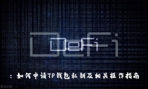 : 如何申请TP钱包私钥及相关操作指南