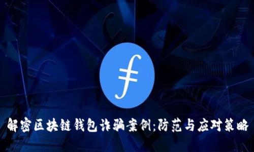 解密区块链钱包诈骗案例:防范与应对策略