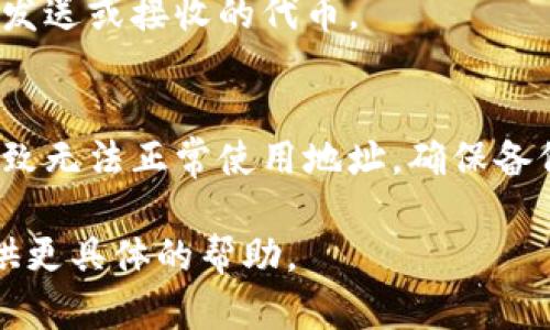 看起来你提到的“tokenim地址不能用”可能是在讨论某种代币或加密货币地址的问题，这里是一些可能的原因和解决思路。如果你有更具体的情况或问题，请提供更多信息。

1. **地址格式错误**：
   - 每种加密货币都有特定的地址格式，确保你的地址符合该格式。例如，以太坊地址以“0x”开头，长度为42个字符，如果你输入错误的字符或格式，将导致地址无法使用。

2. **网络问题**：
   - 有时由于网络问题，钱包或交易所可能无法连接到区块链网络，导致地址暂时无法使用。确保你的网络连接正常，并尝试重新加载应用程序。

3. **代币未上市或迁移**：
   - 有些代币可能尚未在大多数交易所上市，或者其合约地址已经迁移到新合约上，导致原有地址无法使用。务必确认你使用的地址是最新的。

4. **钱包支持问题**：
   - 并非所有钱包都支持所有代币，确保你使用的钱包确实支持你要发送或接收的代币。

5. **私钥或助记词错误**：
   - 如果你在尝试访问钱包时输入了错误的私钥或助记词，可能会导致无法正常使用地址。确保备份信息的安全并核对无误。

如果这个回答没有解决你的问题，请提供更详细的信息，以便我可以提供更具体的帮助。