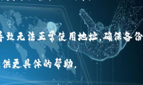 看起来你提到的“tokenim地址不能用”可能是在讨论某种代币或加密货币地址的问题，这里是一些可能的原因和解决思路。如果你有更具体的情况或问题，请提供更多信息。

1. **地址格式错误**：
   - 每种加密货币都有特定的地址格式，确保你的地址符合该格式。例如，以太坊地址以“0x”开头，长度为42个字符，如果你输入错误的字符或格式，将导致地址无法使用。

2. **网络问题**：
   - 有时由于网络问题，钱包或交易所可能无法连接到区块链网络，导致地址暂时无法使用。确保你的网络连接正常，并尝试重新加载应用程序。

3. **代币未上市或迁移**：
   - 有些代币可能尚未在大多数交易所上市，或者其合约地址已经迁移到新合约上，导致原有地址无法使用。务必确认你使用的地址是最新的。

4. **钱包支持问题**：
   - 并非所有钱包都支持所有代币，确保你使用的钱包确实支持你要发送或接收的代币。

5. **私钥或助记词错误**：
   - 如果你在尝试访问钱包时输入了错误的私钥或助记词，可能会导致无法正常使用地址。确保备份信息的安全并核对无误。

如果这个回答没有解决你的问题，请提供更详细的信息，以便我可以提供更具体的帮助。