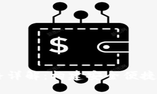 虚拟钱包区块链链路详解：构建安全便捷的数字资产管理平台