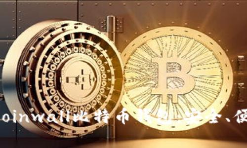全面解析Coinwall比特币钱包：安全、便捷、功能全