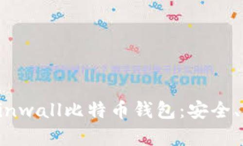 全面解析Coinwall比特币钱包：安全、便捷、功能全