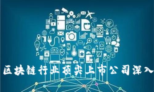 中国区块链行业顶尖上市公司深入分析